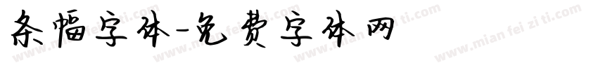 条幅字体字体转换