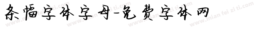 条幅字体字母字体转换