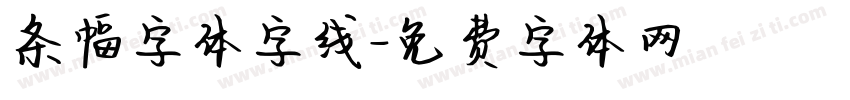 条幅字体字线字体转换