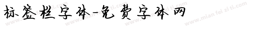 标签栏字体字体转换