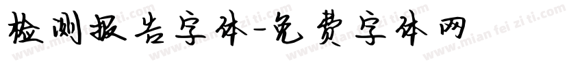 检测报告字体字体转换