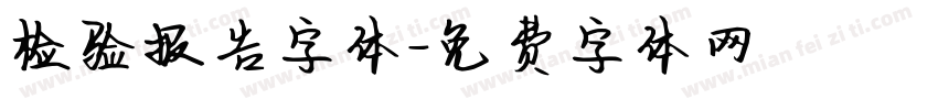 检验报告字体字体转换