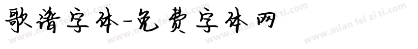 歌谱字体字体转换