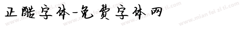 正酷字体字体转换