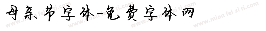 母亲节字体字体转换