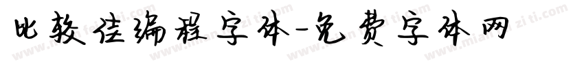 比较佳编程字体字体转换