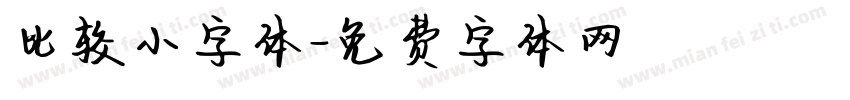 比较小字体字体转换