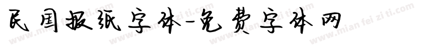 民国报纸字体字体转换