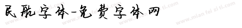 民航字体字体转换