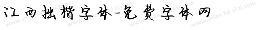 江西拙楷字体字体转换