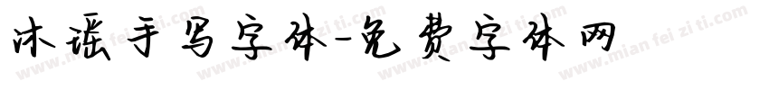 沐瑶手写字体字体转换