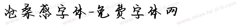 沧桑感字体字体转换