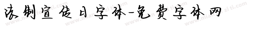 法制宣传日字体字体转换