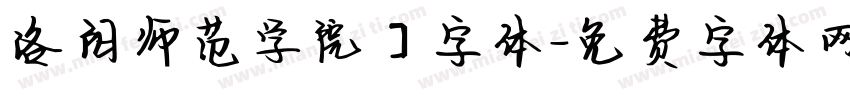 洛阳师范学院】字体字体转换