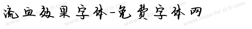 流血效果字体字体转换