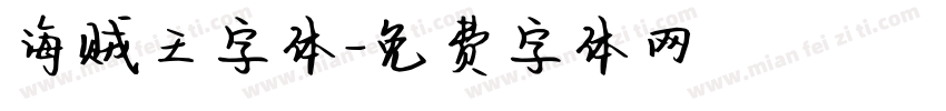 海贼王字体字体转换