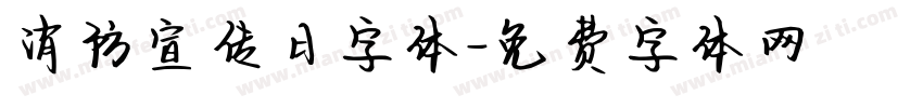 消防宣传日字体字体转换