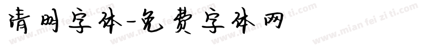 清明字体字体转换