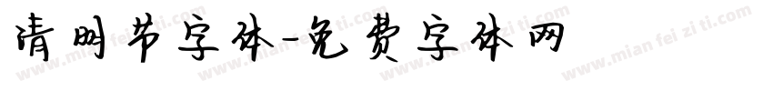 清明节字体字体转换