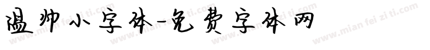 温帅小字体字体转换