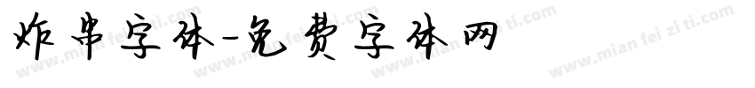 炸串字体字体转换