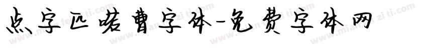 点字匹喏曹字体字体转换