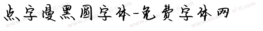 点字漫黑圆字体字体转换