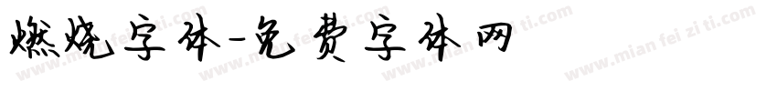 燃烧字体字体转换