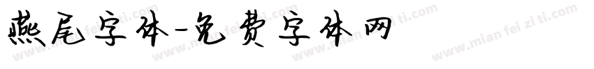 燕尾字体字体转换