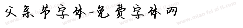 父亲节字体字体转换