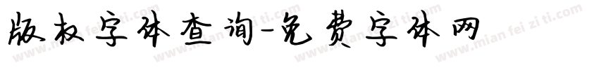 版权字体查询字体转换