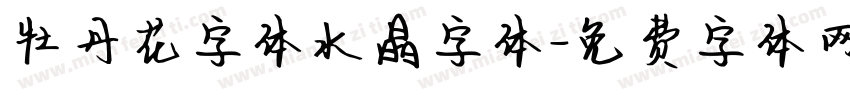 牡丹花字体水晶字体字体转换