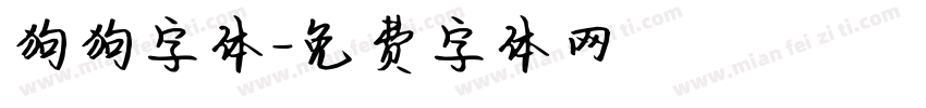 狗狗字体字体转换