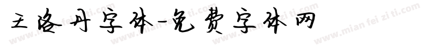 王洛丹字体字体转换