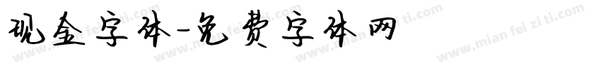 现金字体字体转换