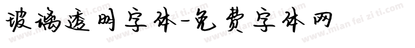 玻璃透明字体字体转换