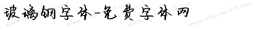 玻璃钢字体字体转换