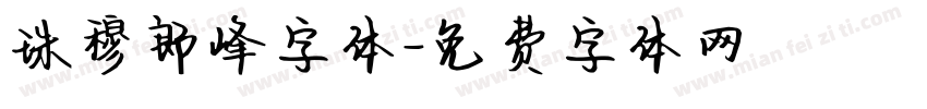 珠穆郎峰字体字体转换