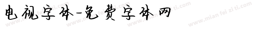 电视字体字体转换