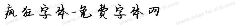 疯狂字体字体转换