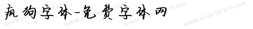 疯狗字体字体转换