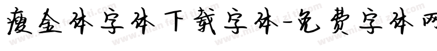 瘦金体字体下载字体字体转换