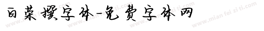 白荣撰字体字体转换