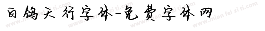 白鸽天行字体字体转换