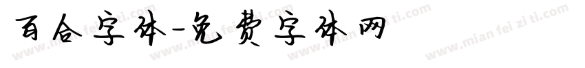 百合字体字体转换