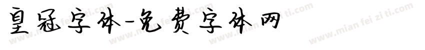 皇冠字体字体转换