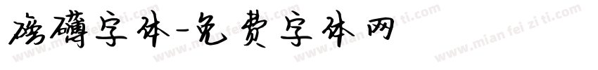 磅礴字体字体转换