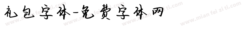 礼包字体字体转换