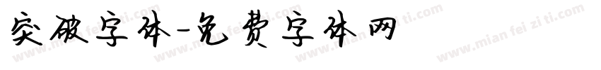 突破字体字体转换