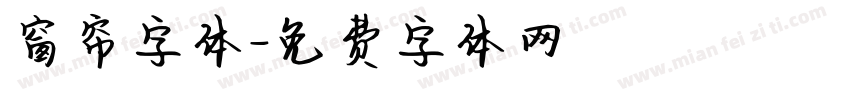 窗帘字体字体转换